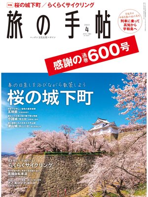 cover image of 旅の手帖22.4月号